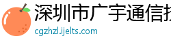 深圳市广宇通信技术有限公司